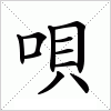 汉字 唄