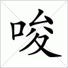 汉字 唆