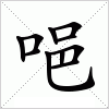 汉字 唈