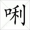 汉字 唎