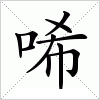汉字 唏