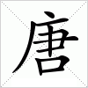 汉字 唐