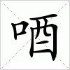 汉字 唒