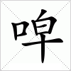 汉字 唕