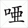 汉字 唖