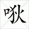 汉字 唙