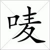 汉字 唛
