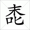 汉字 唜