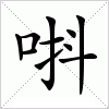 汉字 唞