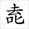 汉字 唟