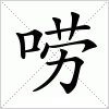 汉字 唠