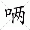 汉字 唡
