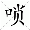 汉字 唢