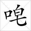 汉字 唣