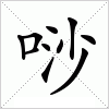 汉字 唦