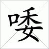 汉字 唩