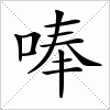 汉字 唪