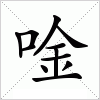 汉字 唫