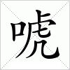 汉字 唬