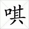 汉字 唭