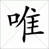 汉字 唯