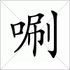 汉字 唰