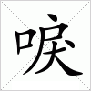 汉字 唳