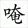 汉字 唵