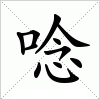 汉字 唸