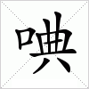 汉字 唺