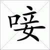 汉字 唼