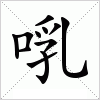 汉字 啂