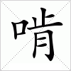汉字 啃