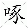 汉字 啄