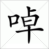 汉字 啅