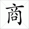 汉字 商