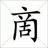 汉字 啇