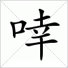 汉字 啈