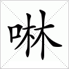 汉字 啉