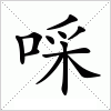汉字 啋