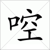 汉字 啌
