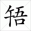 汉字 啎