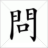 汉字 問