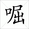 汉字 啒