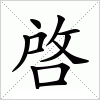 汉字 啓