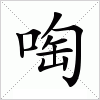 汉字 啕