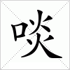 汉字 啖