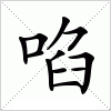 汉字 啗