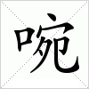 汉字 啘