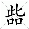 汉字 啙